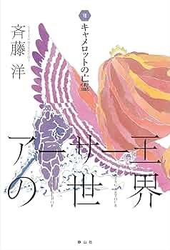 アーサー王の世界　全巻セット アーサー王の世界 Ⅰ～Ⅳ 4冊揃い(斉藤洋) / 古本、中古本、古